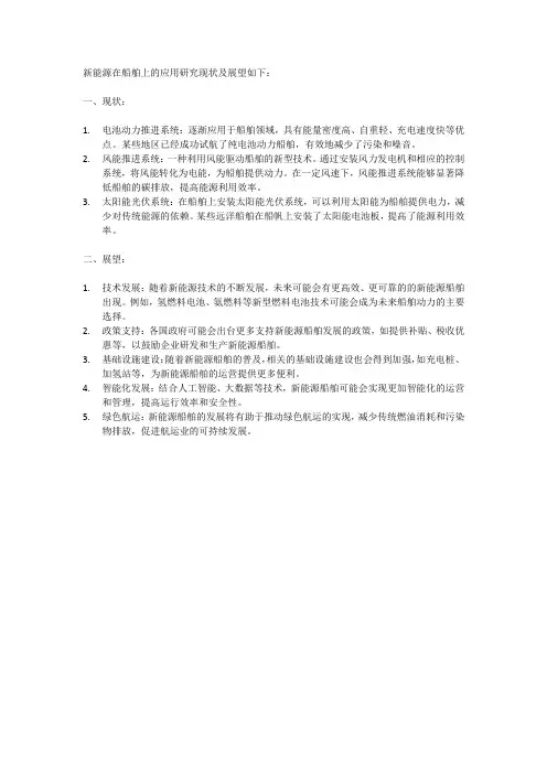 新能源在船舶上的应用研究现状及展望