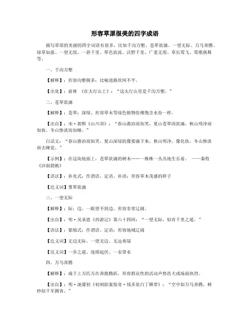 形容草原很美的四字成语