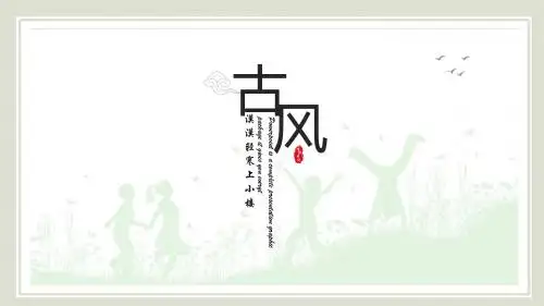 最新古风古典水墨山水中国风通用模板【ppt精美模板】