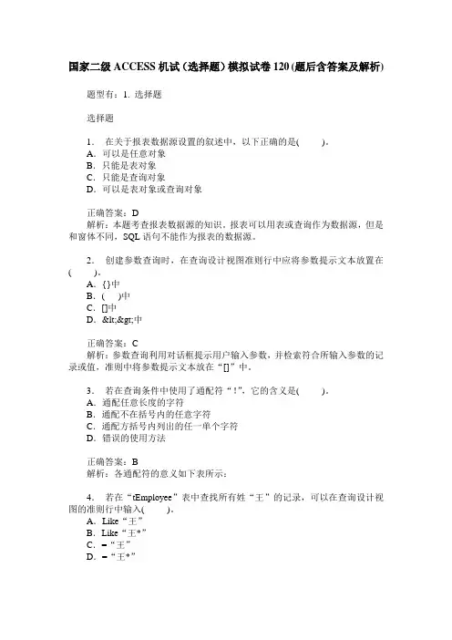 国家二级ACCESS机试(选择题)模拟试卷120(题后含答案及解析)