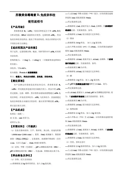 黄曲霉毒素B1免疫亲和柱使用说明书