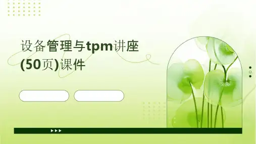 设备管理与TPM讲座(50页)课件
