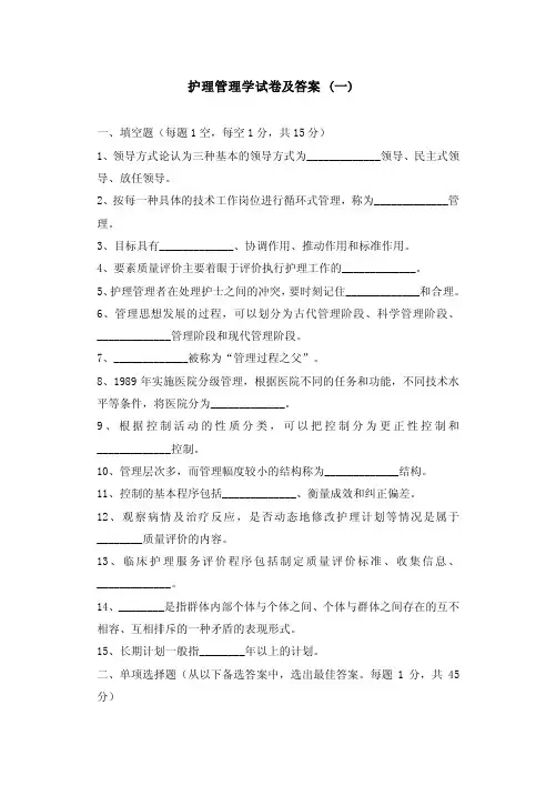 护理管理学试卷及答案三套试卷