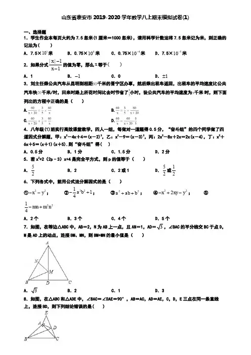 山东省泰安市2019-2020学年数学八上期末模拟试卷(1)
