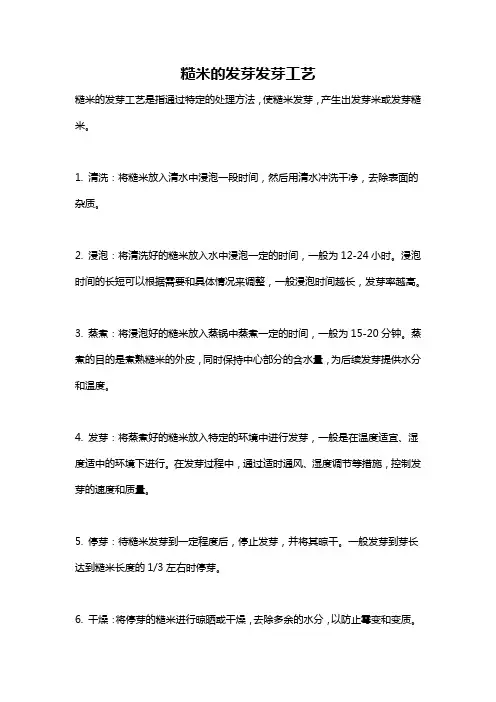 糙米的发芽发芽工艺