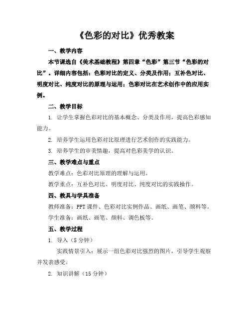 《色彩的对比》优秀教案