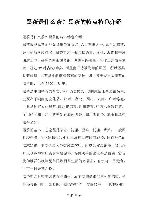黑茶是什么茶？黑茶的特点特色介绍