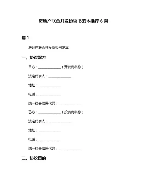房地产联合开发协议书范本推荐6篇