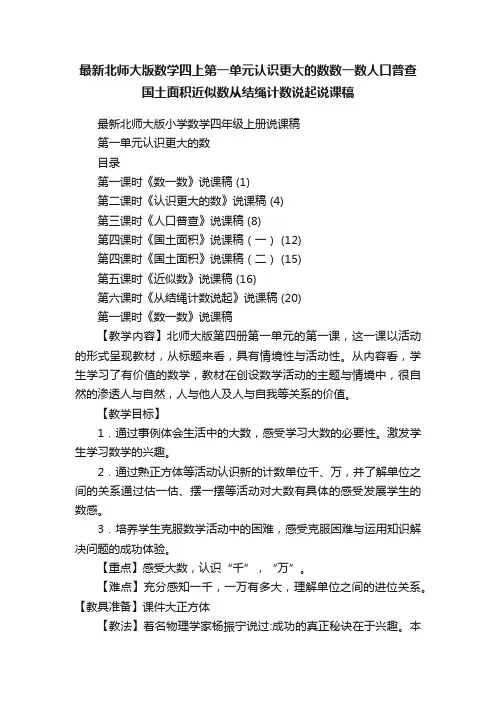 最新北师大版数学四上第一单元认识更大的数数一数人口普查国土面积近似数从结绳计数说起说课稿