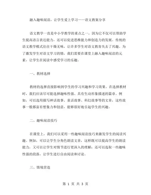 融入趣味阅读,让学生爱上学习——语文教案分享