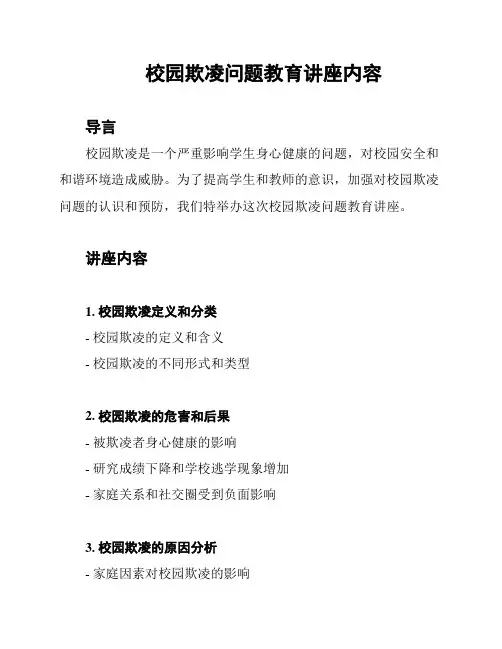 校园欺凌问题教育讲座内容