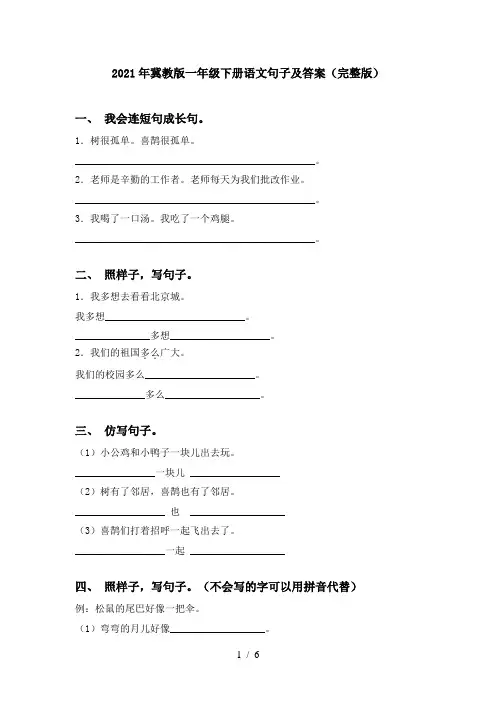 2021年冀教版一年级下册语文句子及答案(完整版)