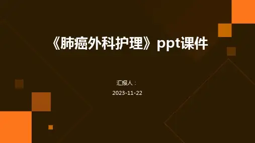 《肺癌外科护理》ppt课件
