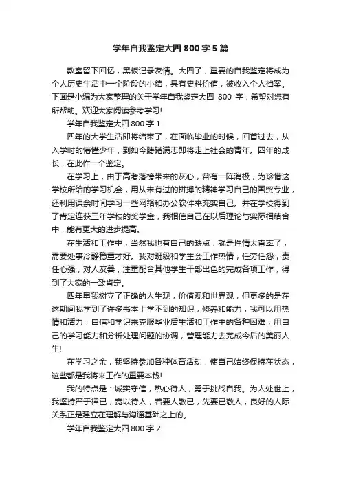 学年自我鉴定大四800字5篇
