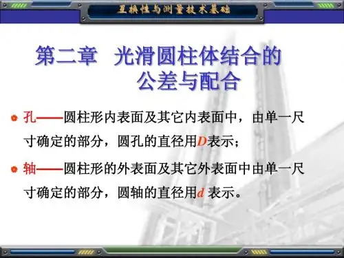 互换性与技术测量