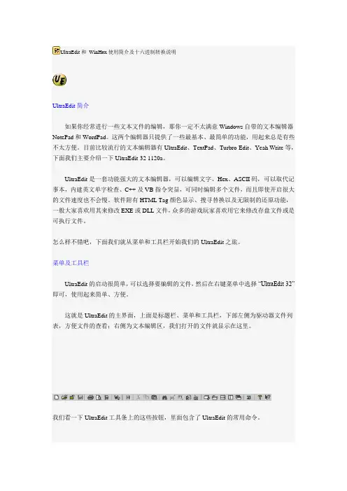 UltraEdit和_WinHex使用简介及十六进制转换说明