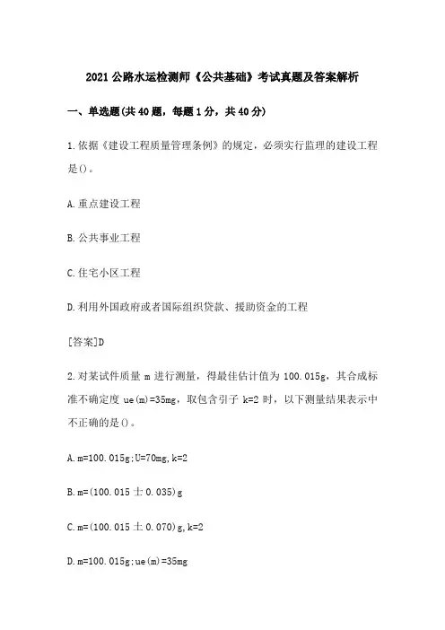 2021公路水运检测师《公共基础》考试真题及答案解析