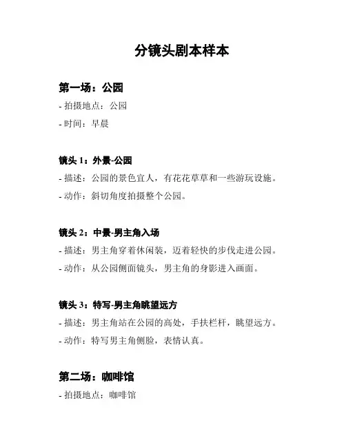 分镜头剧本样本