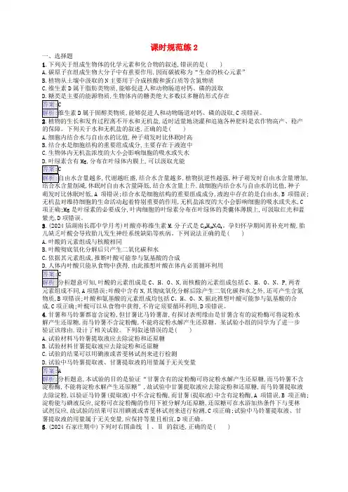 适用于新教材2025版高考生物一轮总复习课时规范练2细胞中的无机物糖类和脂质新人教版