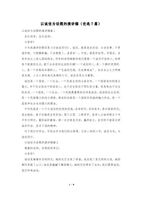 以诚信为话题的演讲稿(优选7篇)