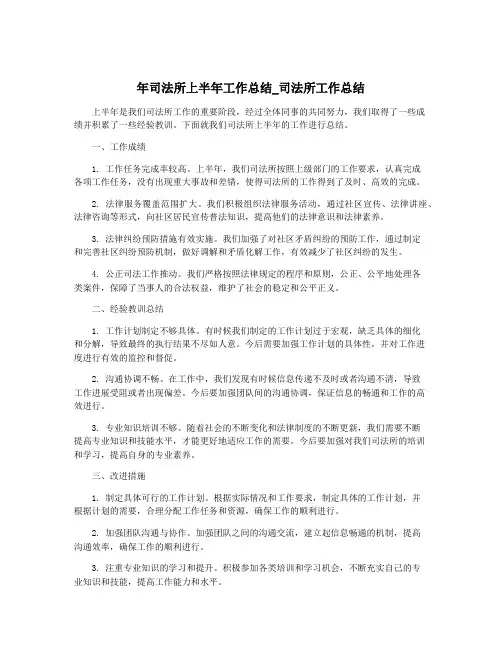 年司法所上半年工作总结_司法所工作总结