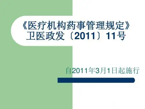 医疗机构药事管理规定