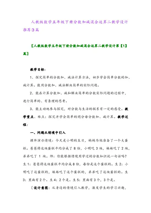 2024年人教版数学五年级下册分数加减混合运算二教学设计推荐3篇