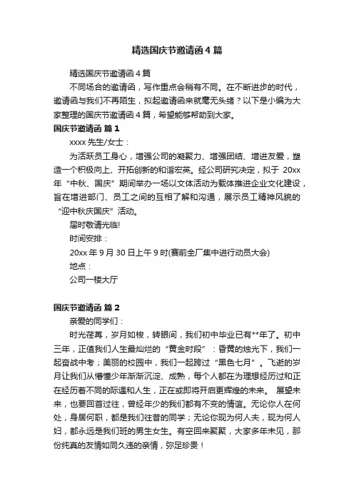 精选国庆节邀请函4篇