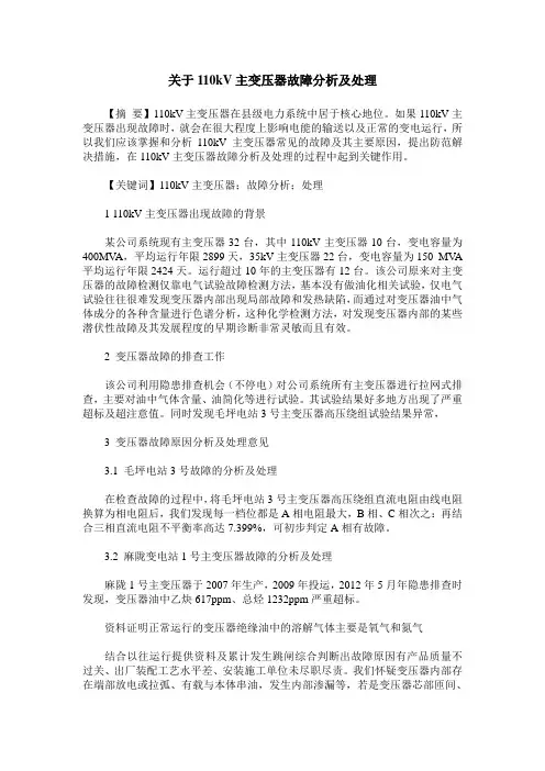 关于110kV主变压器故障分析及处理