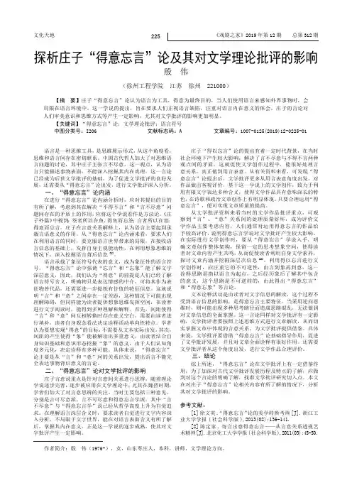 探析庄子“得意忘言”论及其对文学理论批评的影响