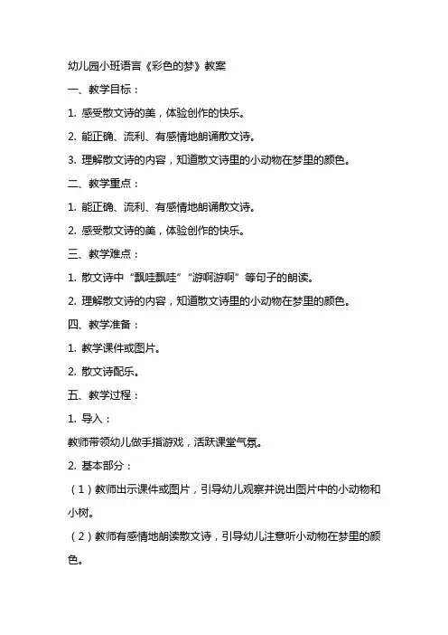 幼儿园小班语言彩色的梦教案