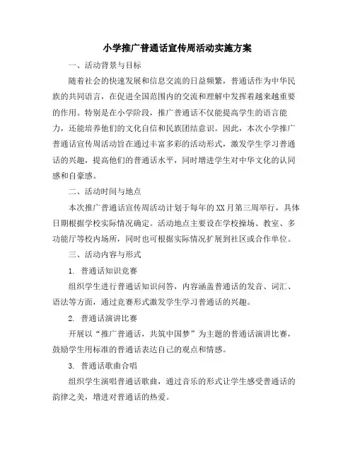 小学推广普通话宣传周活动实施方案 (2)