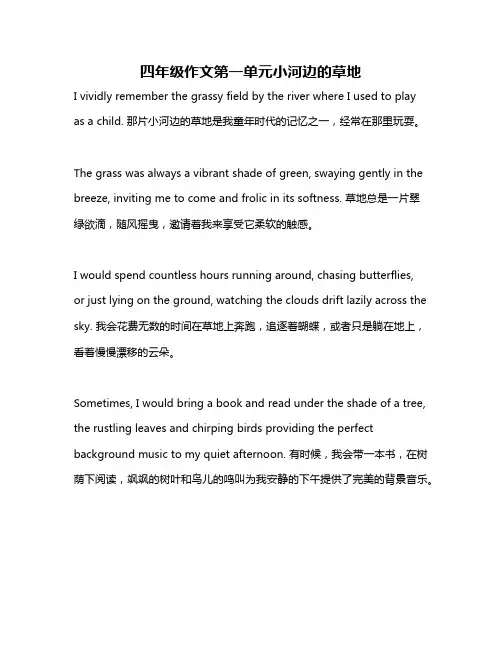 四年级作文第一单元小河边的草地