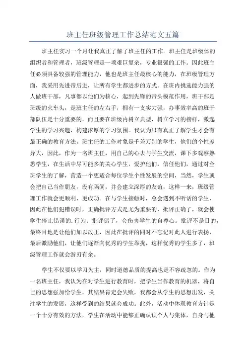 班主任班级管理工作总结范文五篇