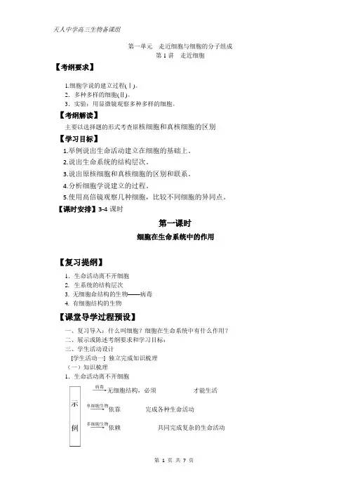 高三一轮复习《第一讲走近细胞》导学案