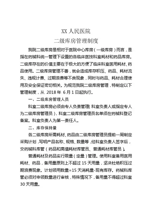 二级库房管理制度--2018