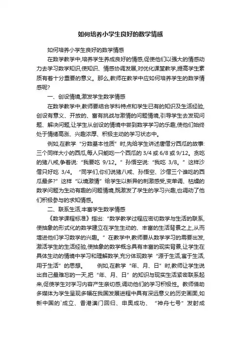 如何培养小学生良好的数学情感