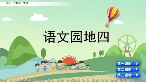 语文园地四(部编版语文二年级下册第四单元精品课件PPT)