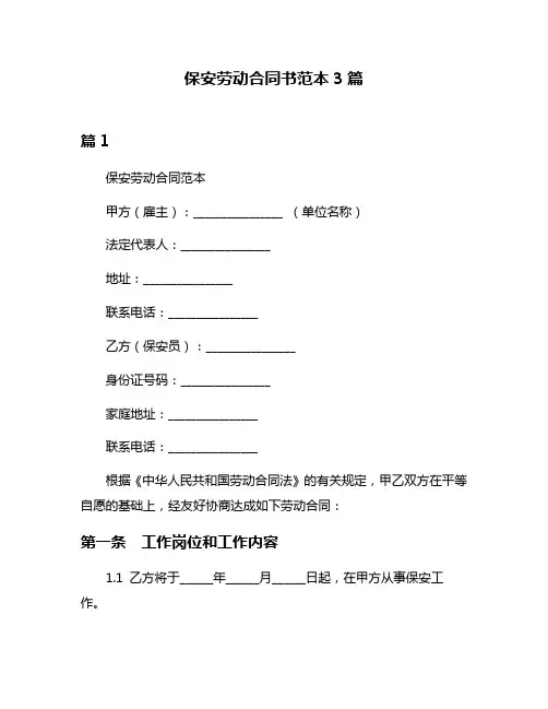 保安劳动合同书范本3篇