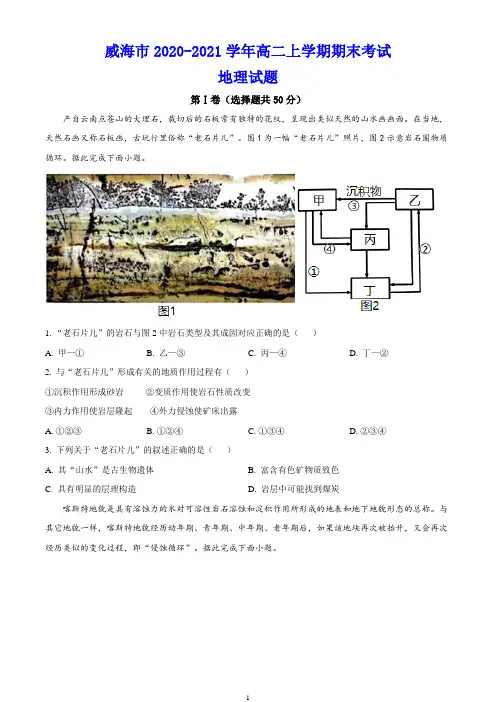 威海市2020-2021学年高二上学期期末考试 地理试题(含答案)
