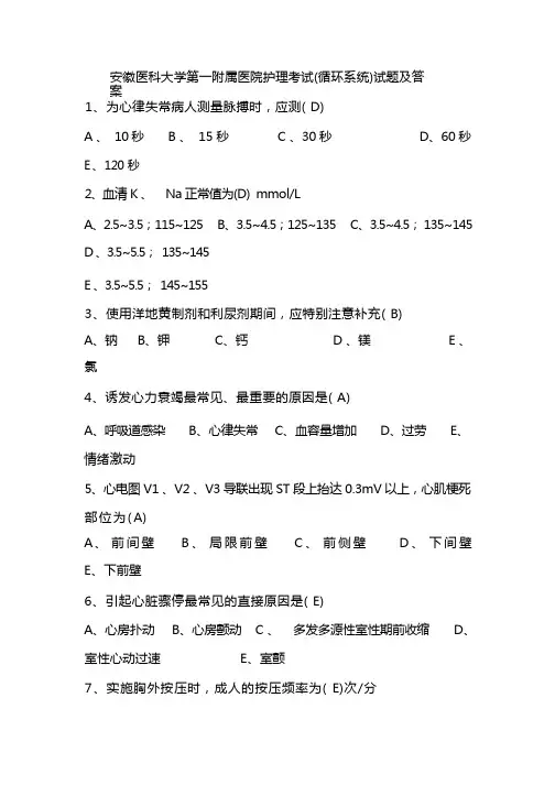 安徽医科大学第一附属医院护理考试(循环系统)试题及答案 (1)