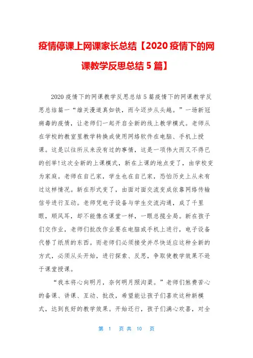 疫情停课上网课家长总结【2020疫情下的网课教学反思总结5篇】