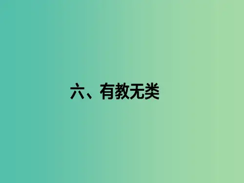 高中语文 第1单元《论语》选读 6 有教无类课件 新人教版选修《先秦诸子选读》