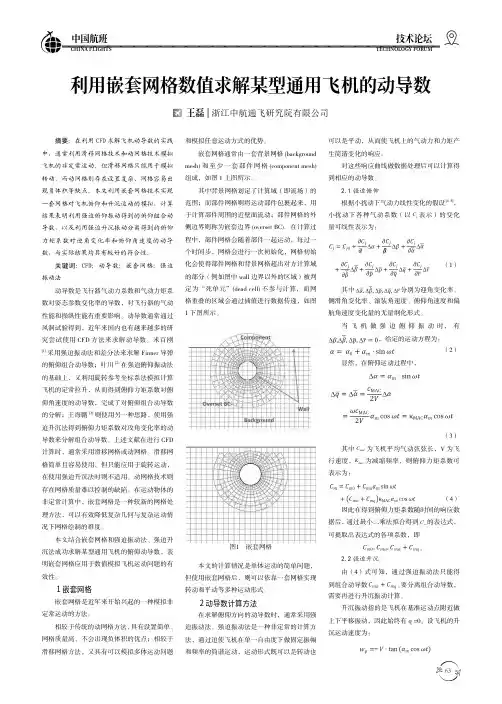利用嵌套网格数值求解某型通用飞机的动导数