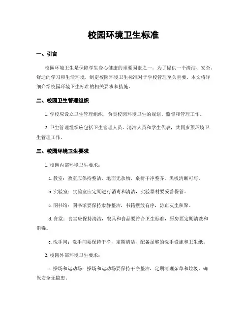 校园环境卫生标准