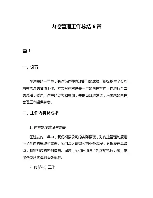 内控管理工作总结6篇