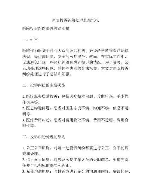 医院投诉纠纷处理总结汇报