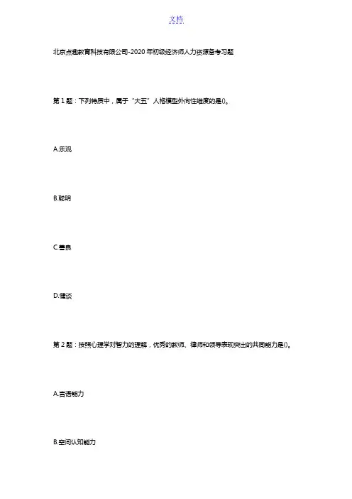 北京点趣教育科技有限公司-2020年初级经济师人力资源备考习题