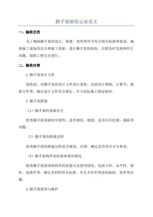 脚手架验收记录范文