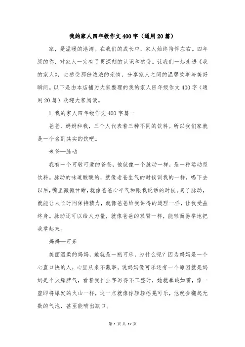 我的家人四年级作文400字(通用20篇)